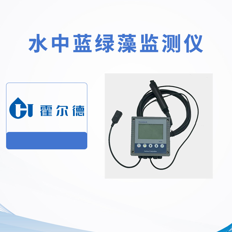 水中藍(lán)綠藻監(jiān)測(cè)儀