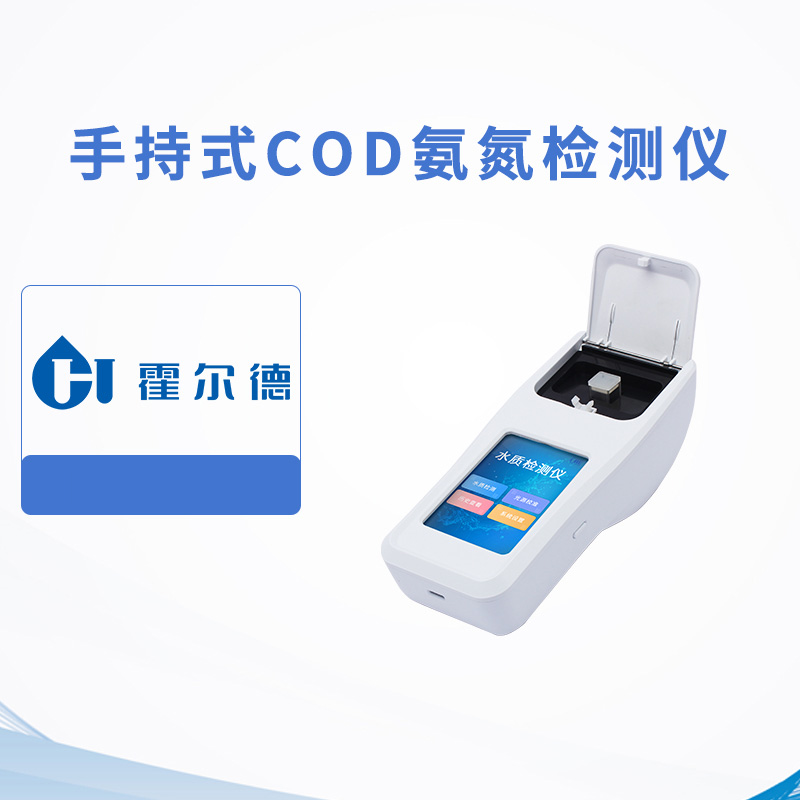 手持式COD氨氮檢測儀