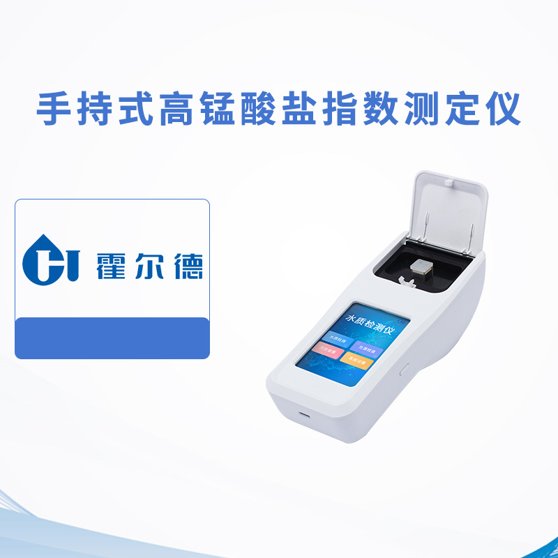 手持式高錳酸鹽指數測定儀