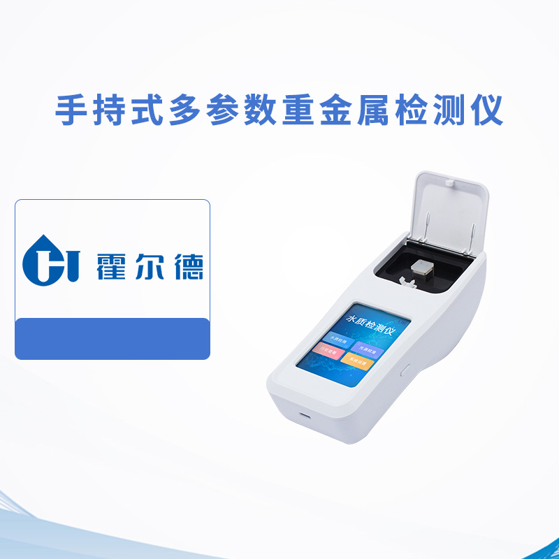 手持式多參數重金屬檢測儀