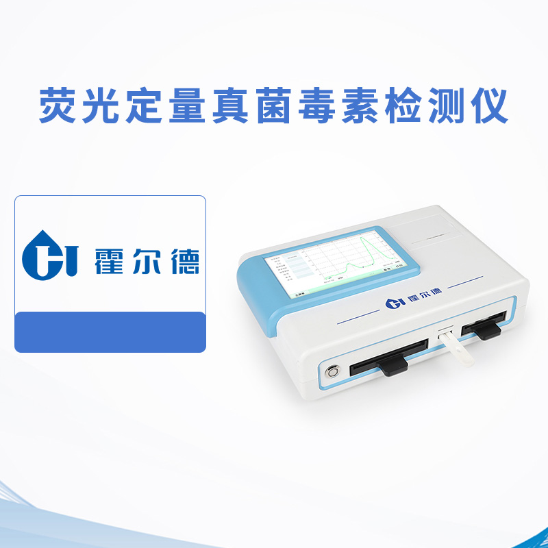 熒光定量真菌毒素檢測(cè)儀