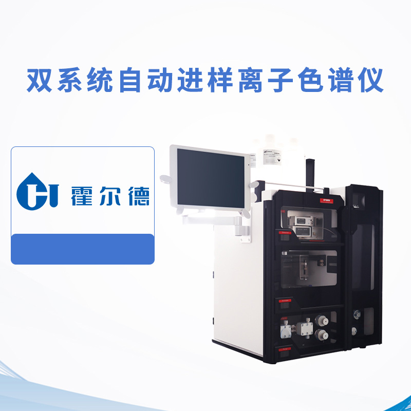 雙系統自動進樣離子色譜儀