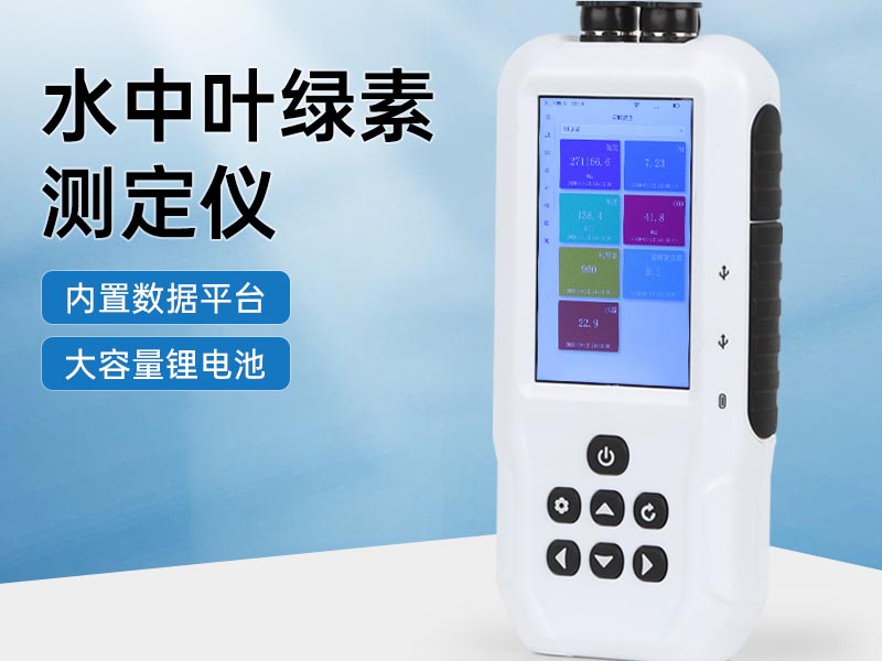 水質葉綠素檢測方法匯總