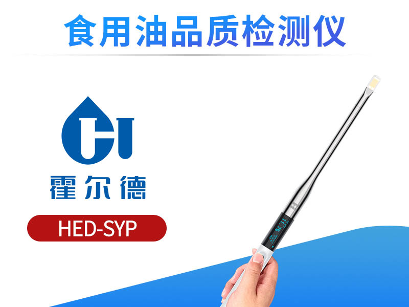 食用油品質(zhì)檢測儀具體應用場景