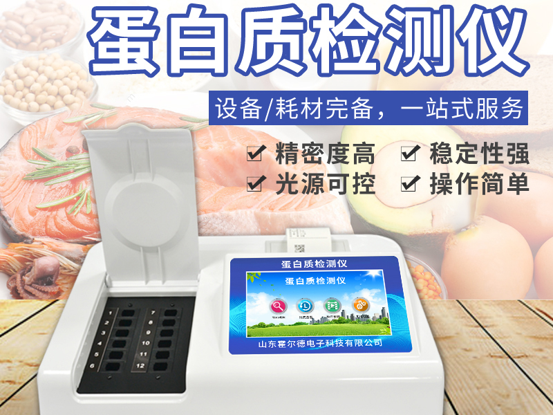 蛋白質測定儀 蛋白質測定儀