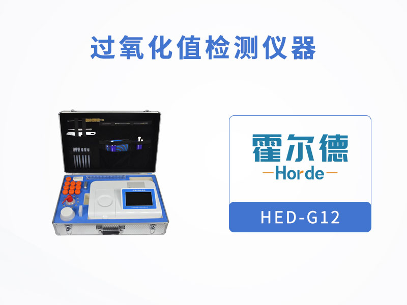 過氧化值檢測儀有什么用