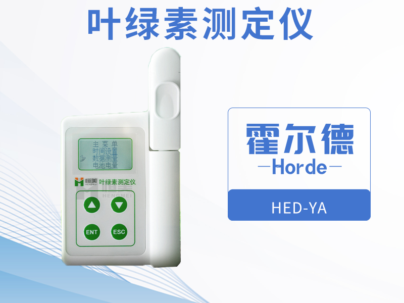 葉綠素測定儀,在植物生長中起到怎樣的作用 葉綠素測定儀,在植物生長中起到怎樣的作用