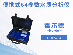 便攜式64參數(shù)水質(zhì)分析儀介紹