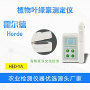 霍爾德HED-YA型號葉綠素含量測定儀介紹