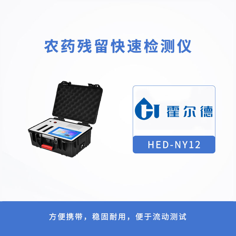 農藥殘留快速檢測儀