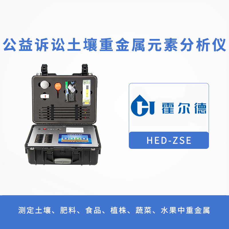 土壤檢測設備：公益訴訟土壤重金屬元素分析儀