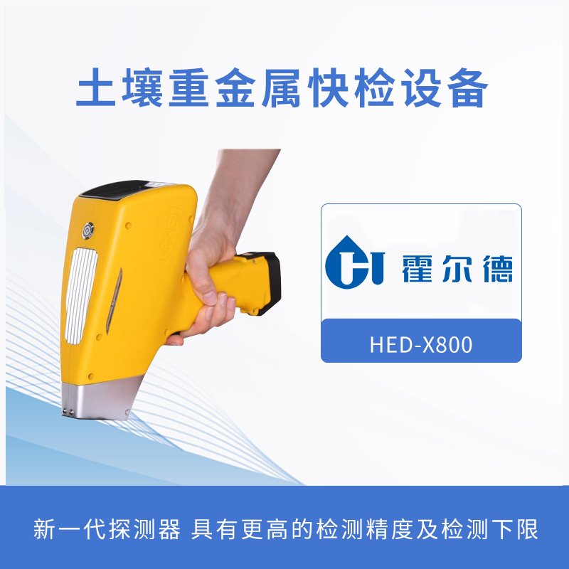 土壤重金屬檢測設備,為土壤健康做檢查 土壤重金屬檢測設備,為土壤健康做檢查