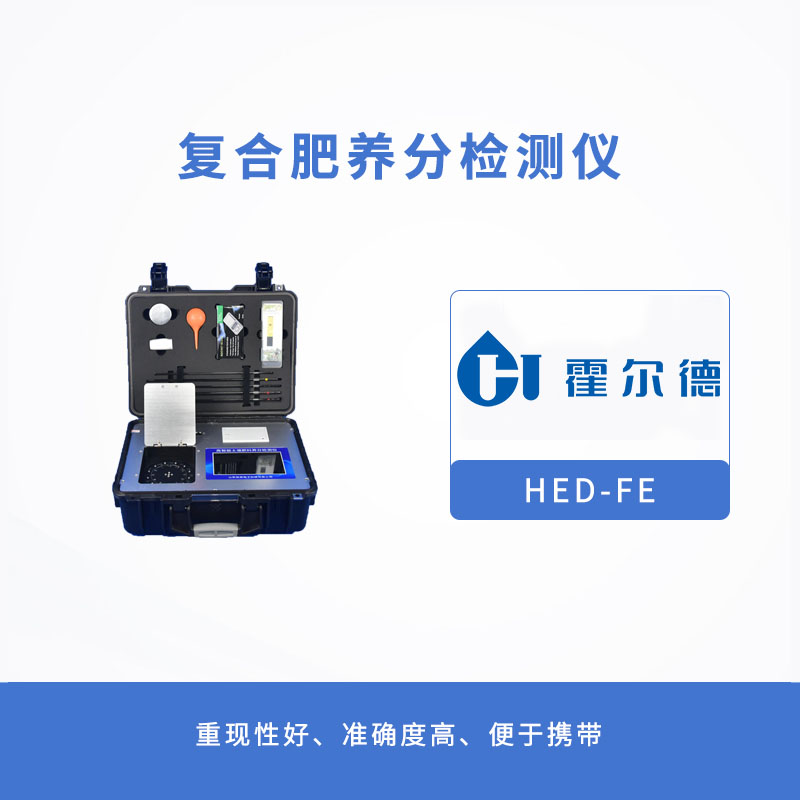 復(fù)合肥養(yǎng)分檢測儀,提升效率,降低成本 復(fù)合肥養(yǎng)分檢測儀,提升效率,降低成本