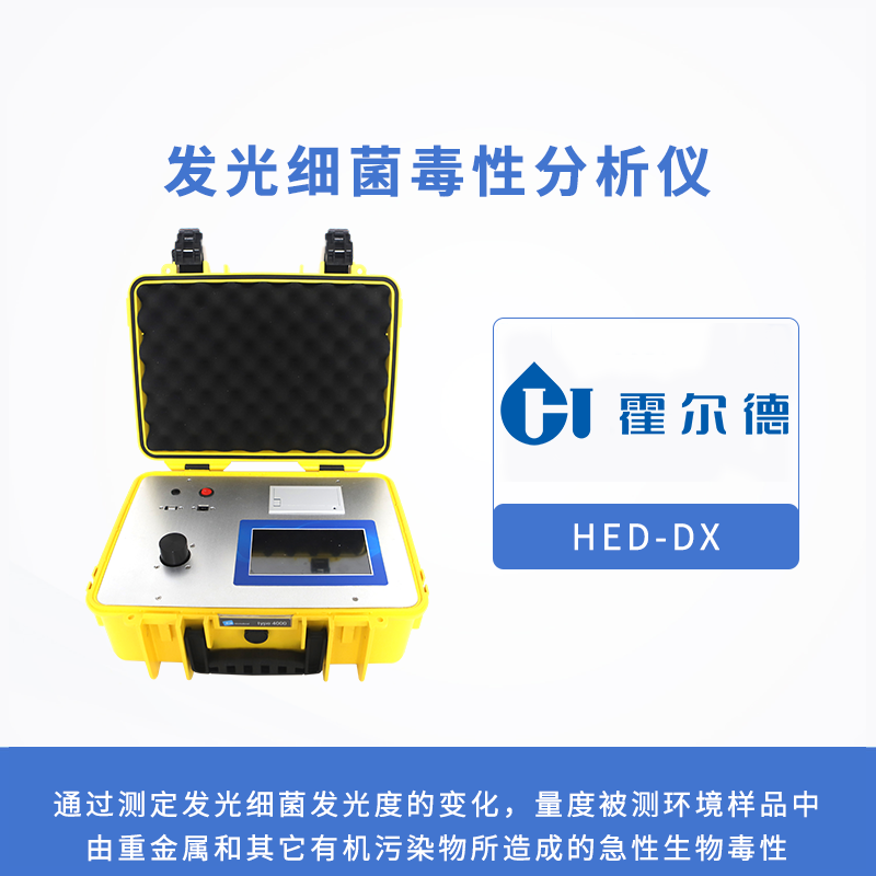 發光細菌毒性分析儀,檢測有毒化合物的生物毒性 發光細菌毒性分析儀,檢測有毒化合物的生物毒性