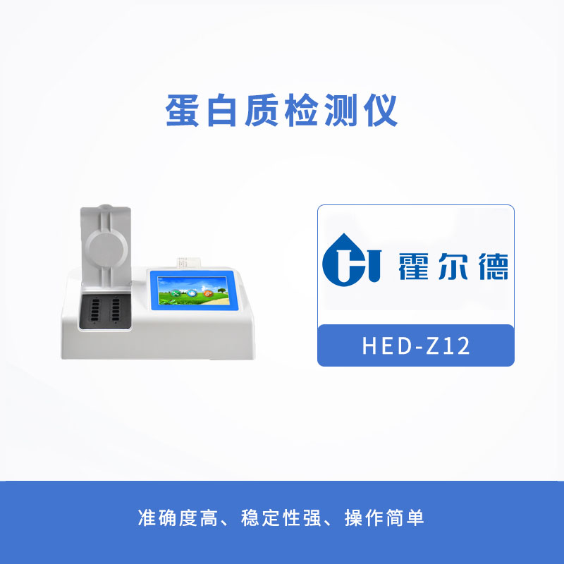 霍爾德蛋白質(zhì)檢測儀,快速檢測奶粉中蛋白質(zhì)含量 霍爾德蛋白質(zhì)檢測儀,快速檢測奶粉中蛋白質(zhì)含量