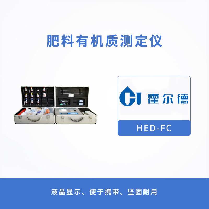 肥料有機質測定儀,提供正確施肥措施 肥料有機質測定儀,提供正確施肥措施