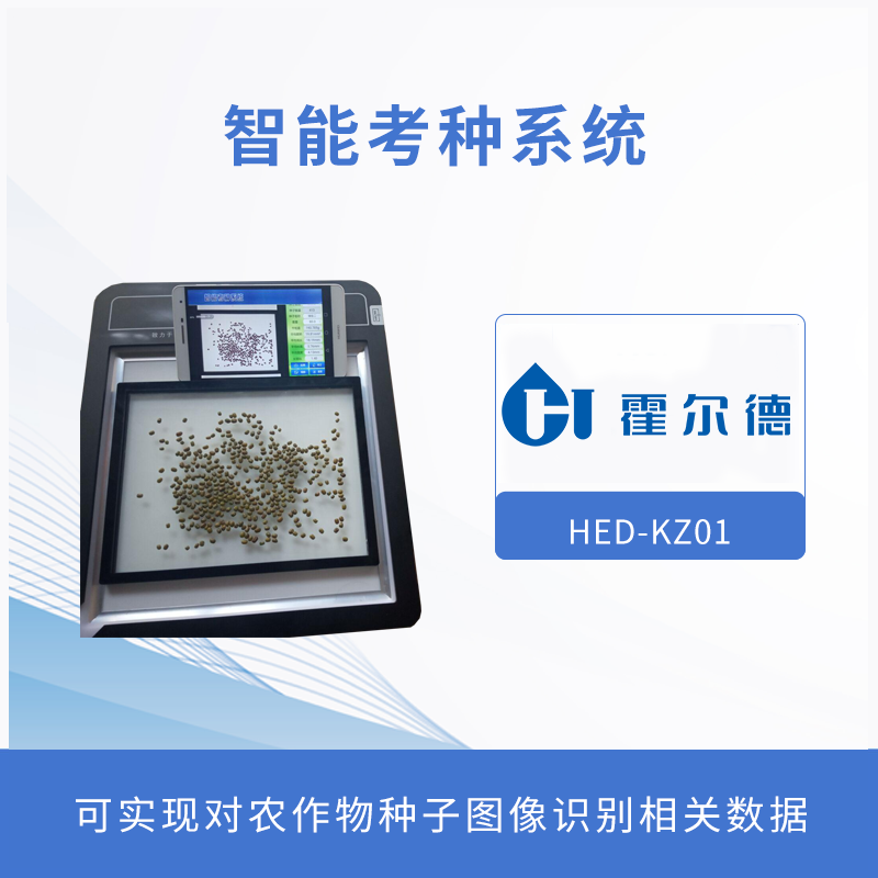 什么是智能考種系統 什么是智能考種系統