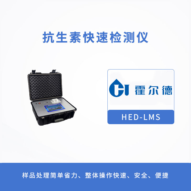 抗生素快速檢測儀，可快速檢測氯霉素殘留