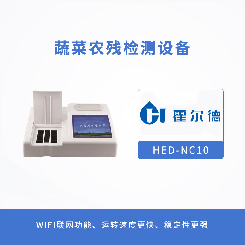 蔬菜農殘檢測設備，可自動判斷樣品是否合格