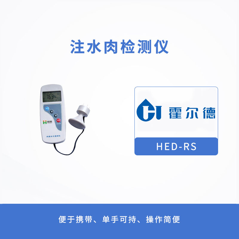 HED-GP01S注水肉檢測儀有哪些優(yōu)勢 HED-GP01S注水肉檢測儀有哪些優(yōu)勢