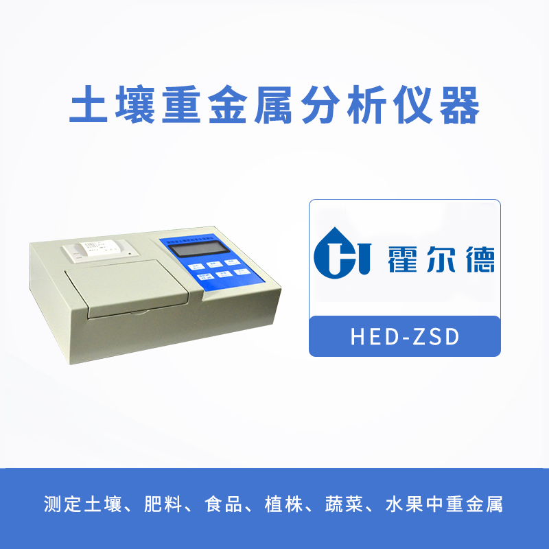 土壤重金屬分析儀器,可對土壤中的鉛、砷進行檢測 土壤重金屬分析儀器,可對土壤中的鉛、砷進行檢測