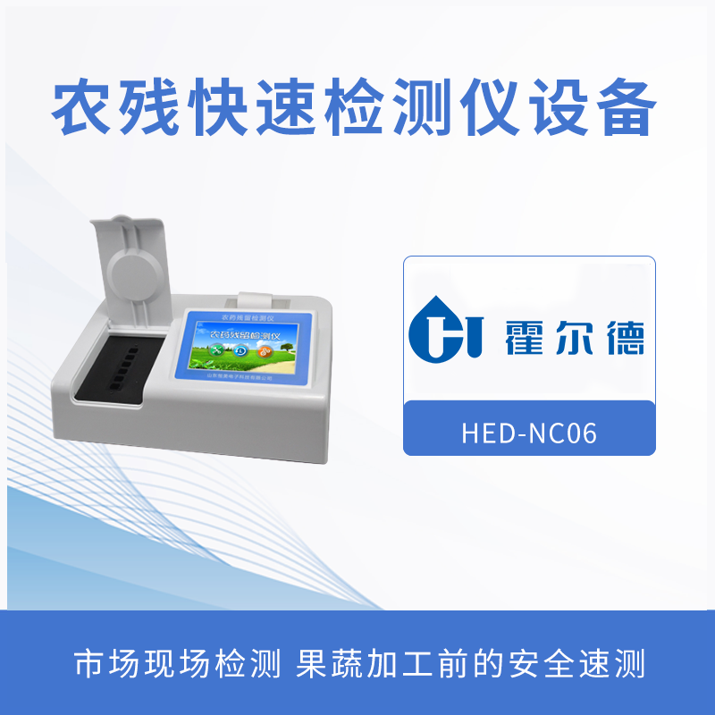 農(nóng)殘快速檢測設(shè)備，檢測水果中的有機(jī)磷含量