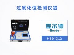 過氧化值檢測儀，可檢測油炸食品安全狀況