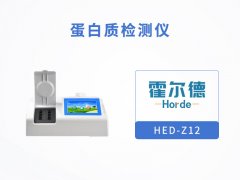 霍爾德蛋白質檢測儀具備哪些功能？