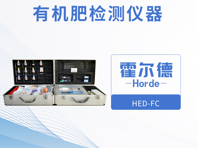 有機(jī)肥檢測(cè)儀器，可用于野外流動(dòng)測(cè)試