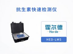 抗生素快速檢測(cè)儀可檢測(cè)的項(xiàng)目有哪些？