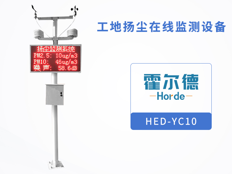 工地揚塵在線監測設備,可檢測風速風向 工地揚塵在線監測設備,可檢測風速風向