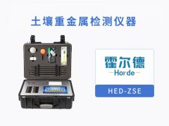 土壤重金屬檢測儀，可有效檢測重金屬含量