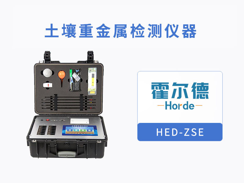 土壤重金屬檢測儀,可有效檢測重金屬含量 土壤重金屬檢測儀,可有效檢測重金屬含量