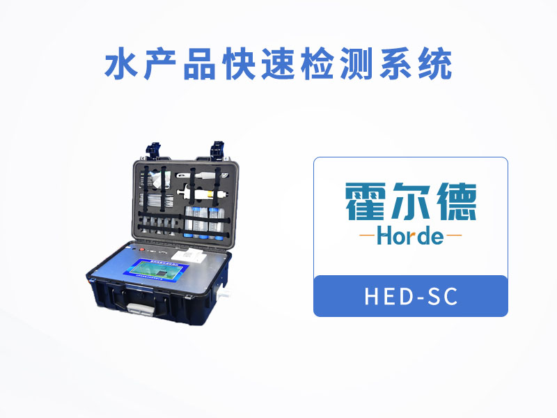 水產品快速檢測系統，可檢測環丙沙星的定量檢測