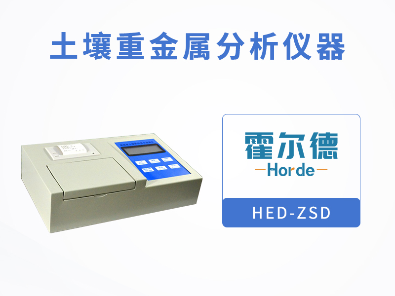 土壤重金屬分析儀器,快速測定重金屬含量 土壤重金屬分析儀器,快速測定重金屬含量