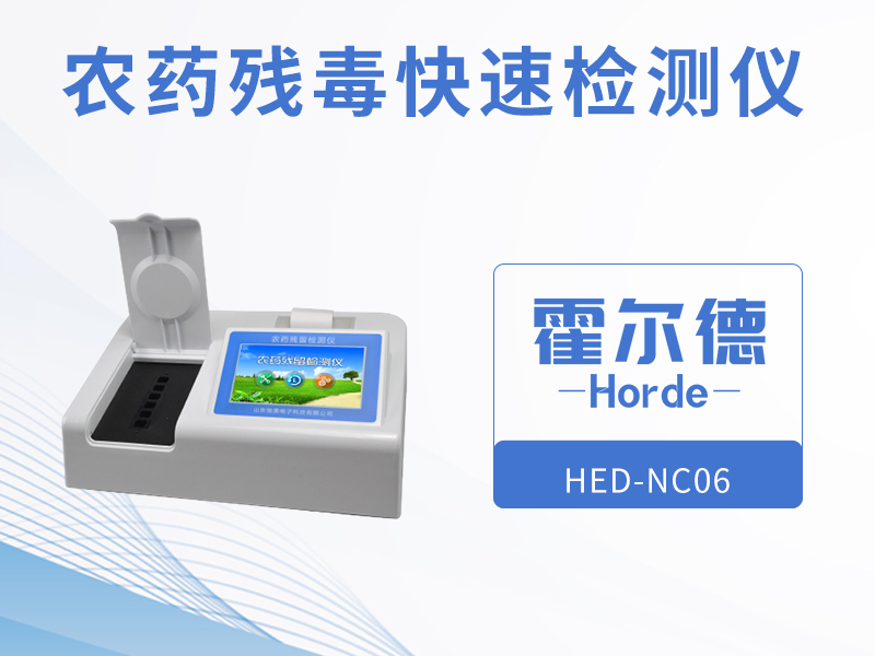 農藥殘留快速檢測儀，可進行循環檢測