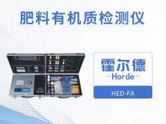 肥料有機質檢測儀，可輔助農業種植