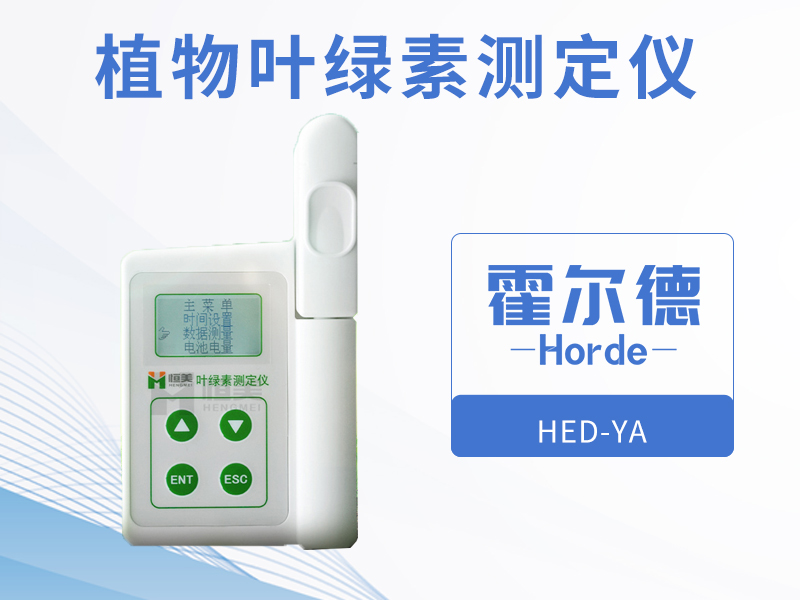 檢測葉綠素含量,可反映植物的生長情況 檢測葉綠素含量,可反映植物的生長情況