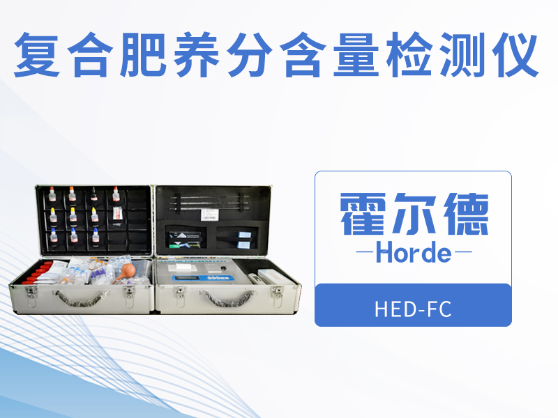 復(fù)合肥養(yǎng)分含量檢測(cè)儀,檢測(cè)結(jié)果更直觀 復(fù)合肥養(yǎng)分含量檢測(cè)儀,檢測(cè)結(jié)果更直觀