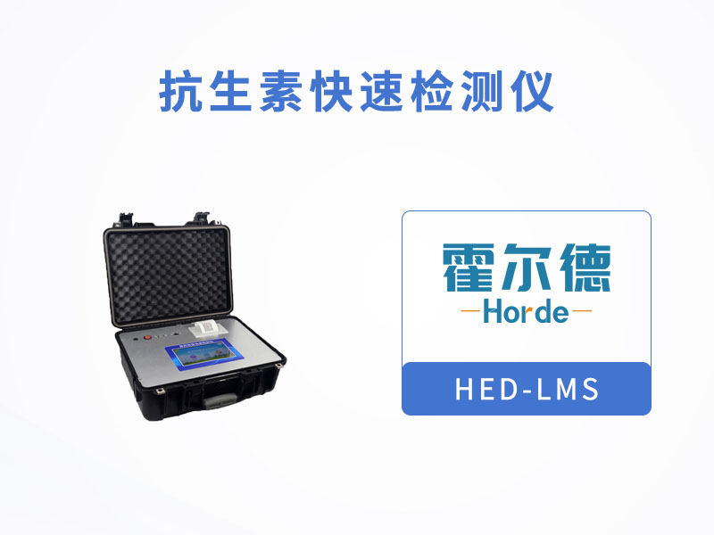 抗生素快速檢測儀,檢測氯霉素殘留量 抗生素快速檢測儀,檢測氯霉素殘留量