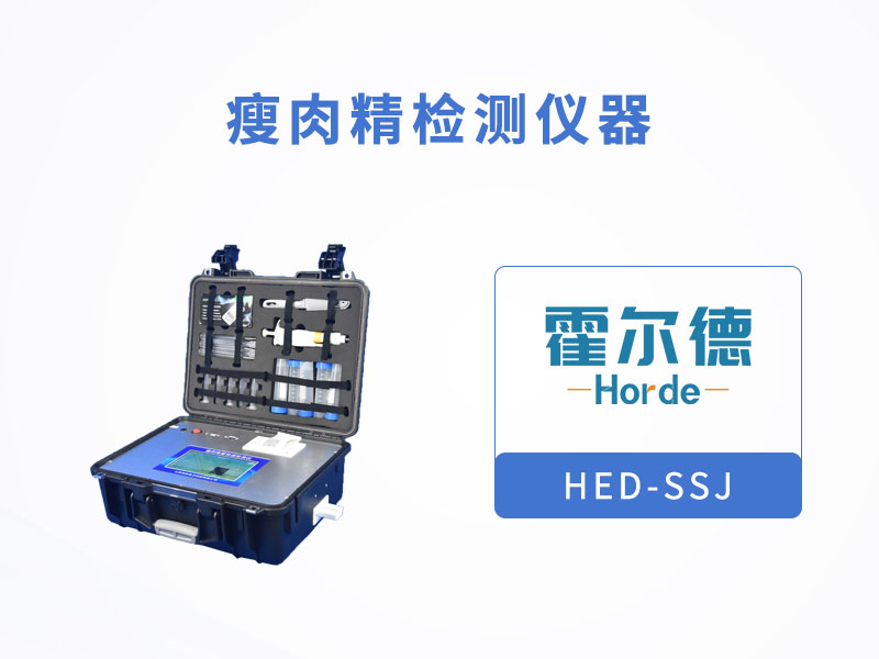 瘦肉精檢測儀，可檢測萊克多巴胺含量