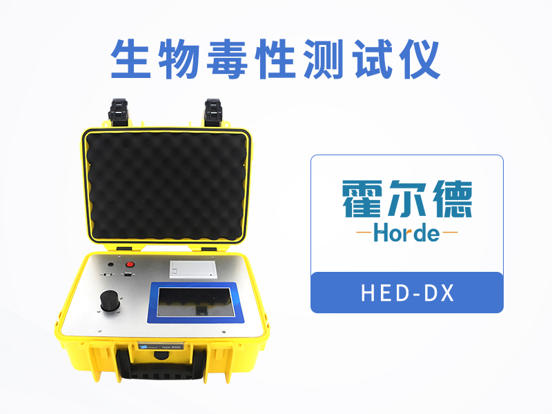 生物毒性測(cè)試儀，可測(cè)定受污染土壤及河流