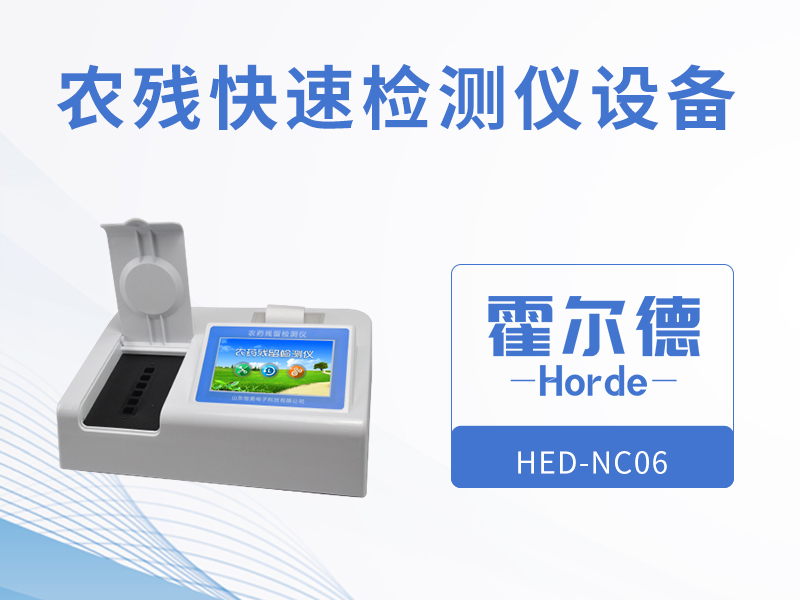 農(nóng)殘快速檢測(cè)儀設(shè)備,可同時(shí)測(cè)試多個(gè)樣品 農(nóng)殘快速檢測(cè)儀設(shè)備,可同時(shí)測(cè)試多個(gè)樣品
