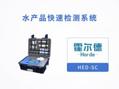 水產品快速檢測系統，可定量檢測魚中氧氟沙星含量