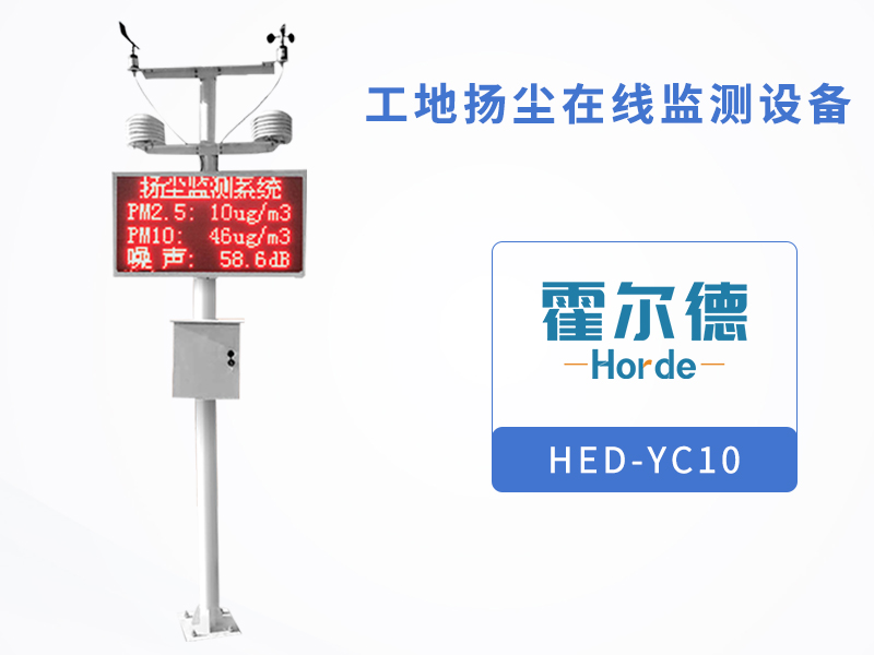 工地揚塵在線監(jiān)測設備，節(jié)省了監(jiān)測成本