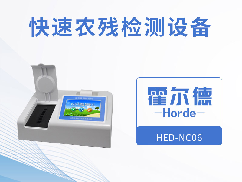 霍爾德快速農(nóng)殘檢測(cè)設(shè)備，更高效