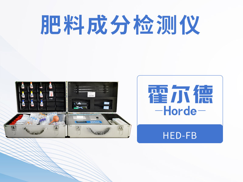 肥料成分檢測儀，保障測定結(jié)果精度