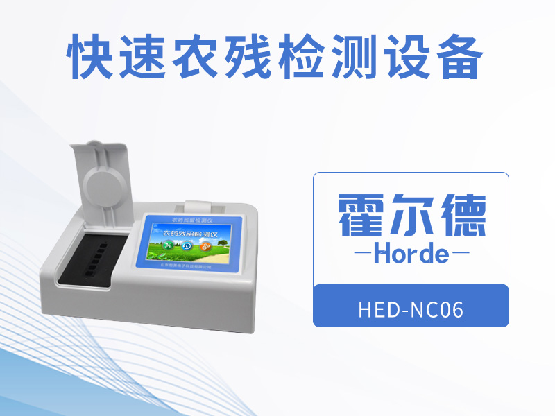 快速農(nóng)殘檢測設(shè)備,可用于農(nóng)貿(mào)批發(fā)市場進(jìn)行現(xiàn)場檢測 快速農(nóng)殘檢測設(shè)備,可用于農(nóng)貿(mào)批發(fā)市場進(jìn)行現(xiàn)場檢測