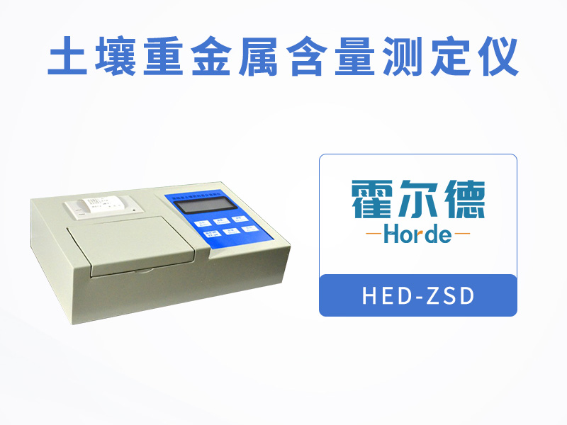 土壤重金屬含量測定儀，提供土壤真實數據