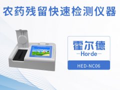 農藥殘留快速檢測儀器，可自動判斷樣品是否合格